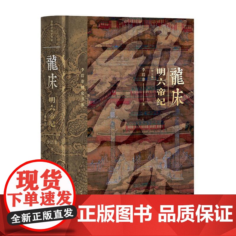 龙床 明六帝纪 修订版 李洁非 著 现代/当代文学社科 正版图书籍 人民文学出版社高清大图