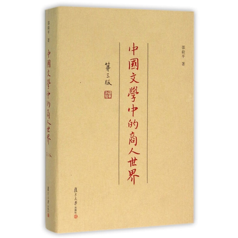 [正版图书]中国文学中的商人世界(第三版)邵毅平(复旦学术文库)图书复旦大学高清大图