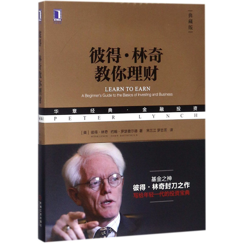 [正版] 彼得林奇教你理财 彼得林奇三册 彼得林奇的成功投资 战胜华尔街 股票基金投资 金融投资理财 彼得林奇全传 彼高清大图