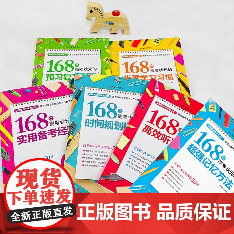 168位高考状元学习方法大全全6册 超强记忆方法时间规划指南实用备考经验优秀学习习惯预习复习方略高效听课技巧 高考状元成高清大图