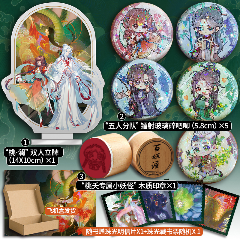 [正版]漫娱 百妖谱4 赠吧唧*5+木质印章+双人立牌裟椤双树 动漫原著小说古风青春文学玄幻百妖浮生物语高清大图