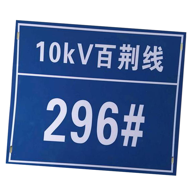 值盾 ZSYDON 杆号牌 200*500mm/块高清大图