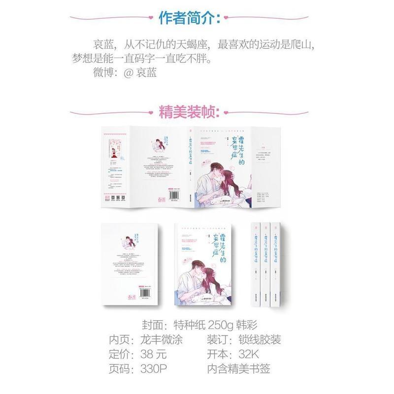 霍先生的妄想症 正版 霍先生的妄想症 哀蓝花火先婚后爱小说言情书魅丽桃夭