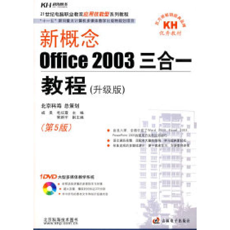 正版新书】新概念Office2003三合一教程(升级版)(含1DVD)成昊