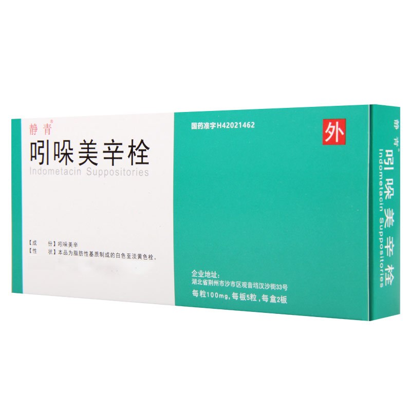 静青 吲哚美辛栓 100mg*10粒/盒