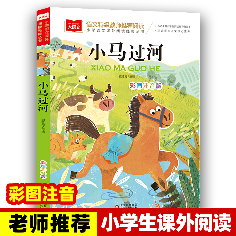 小马过河 [正版]小马过河故事书绘本注音版 一二年级阅读课外书下学期适合小学生阅读书籍下册带拼音的儿童读物1-2年级睡前高清大图
