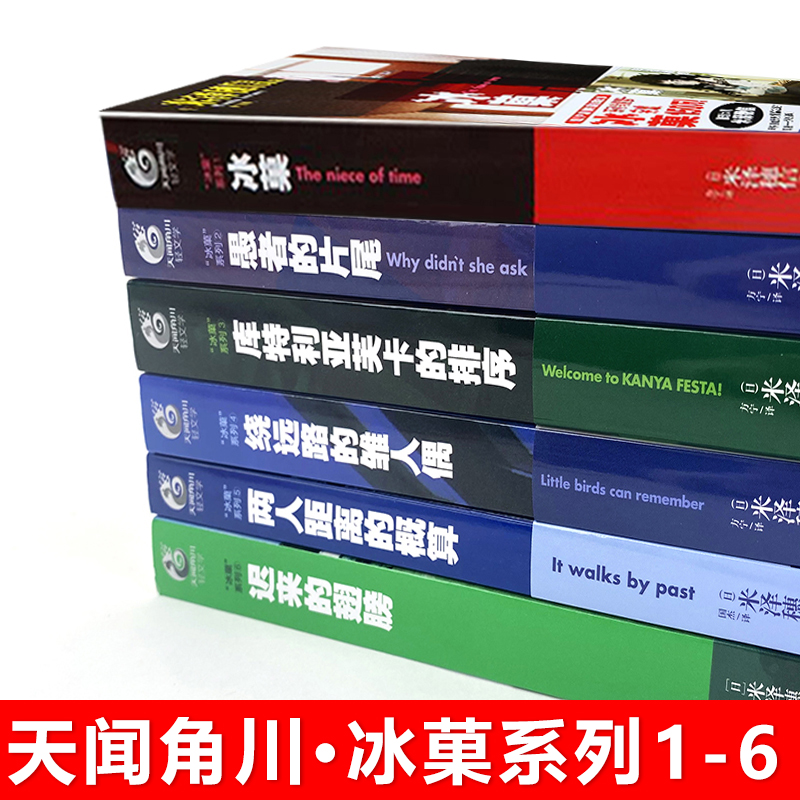 冰菓小说1-6册[全6册] [正版]可选冰菓小说全6册+漫画全套 米泽穗信冰菓/果1-2-3-4-5-6册 青春校园侦探高清大图