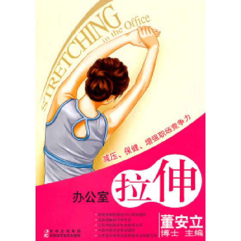 正版新书】办公室拉伸董安立9787538452471