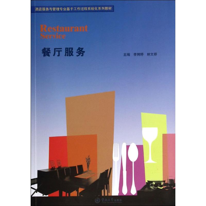 【M】餐厅服务-9787566809308