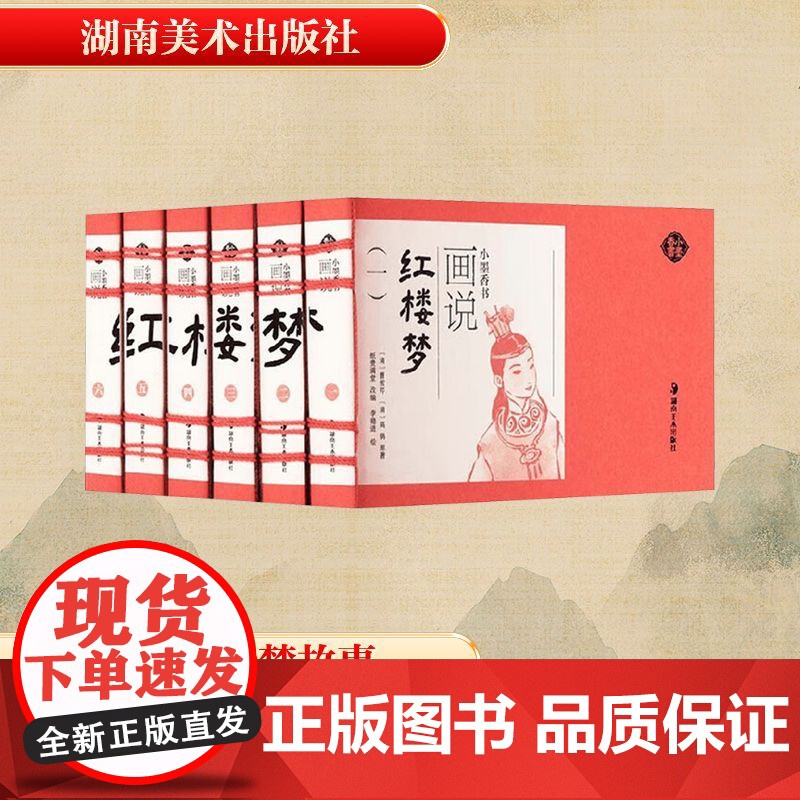 画说红楼梦(全6册) (清)曹雪芹,(清)高鹗 著 纸贵满堂 编 李稳进 绘 世界名著文学 正版图书籍 湖南美术出版社高清大图