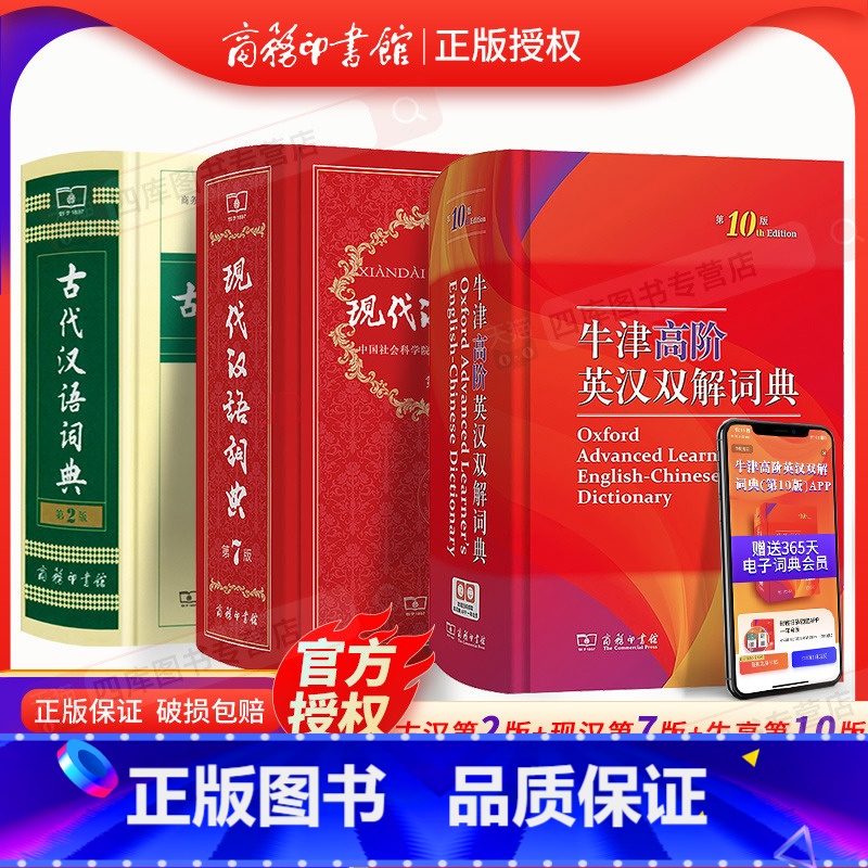 【正版】牛津高阶英汉双解词典第9版+现代汉语词典第7版+古代汉语词典第2版套装共3本 中学生常备工具书牛高现汉古代汉语