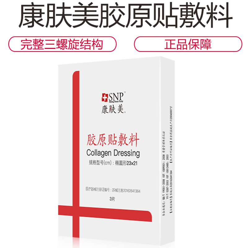 SNP康肤美医用胶原蛋白贴敷料 痤疮激光水光针果酸微针术后激素脸粉刺皮炎三螺旋医美修复面膜