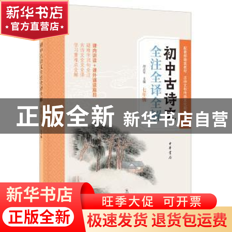 正版 初中古诗文全注全译全解(七年级) 胡志军 编 中华书局 978高清大图
