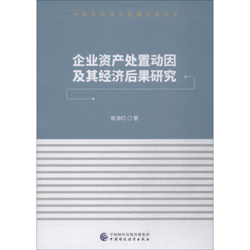 正版新书】企业资产处置动因及其经济后果研究崔海红978750958384