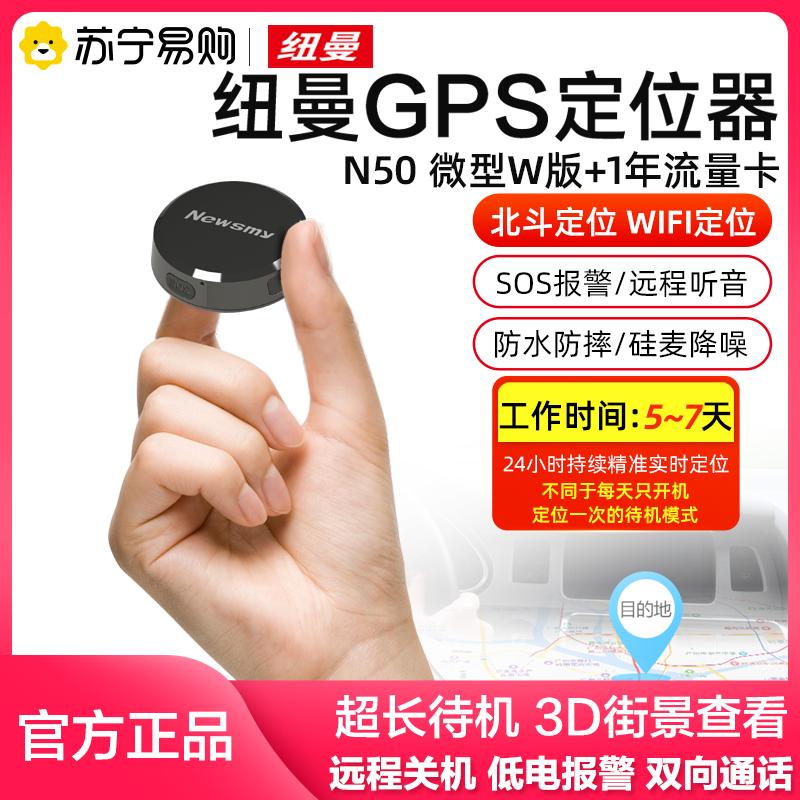纽曼 Newsmy 户外gps定位器n50微型版亮黑 1年定位卡防丢失gps 儿童定位器老人小孩宝宝防走失个人找人报价 参数 图片 视频 怎么样 问答 苏宁易购
