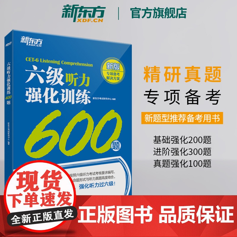 新东方六级考试英语真题试卷+听力强化训练600题 备考2025年6月大学四六级历年超详解真题模拟词汇书单词 专项预测训练高清大图