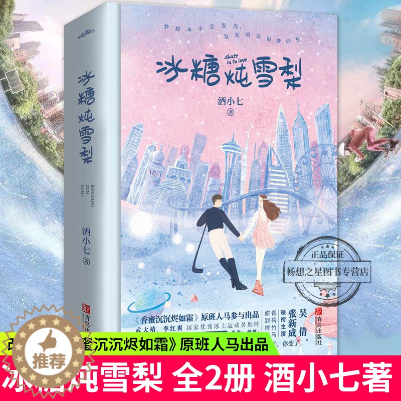 [醉染正版]正版 冰糖炖雪梨 全套2册 酒小七著 吴倩 张新成主演电视剧原著小说 青梅竹马,甜到掉牙 青春文学校园言