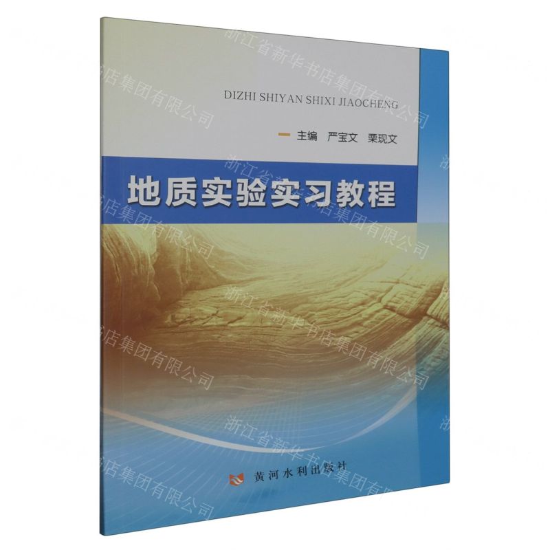 [N]地质实验实习教程-9787550936287高清大图