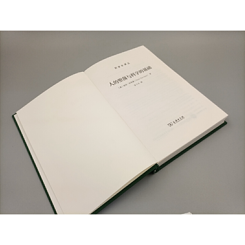 [正版]人的堕落与科学的基础(科学史译丛) 商务印书馆 书籍高清大图