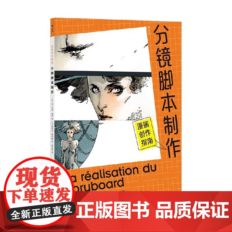 漫画创作指南 分镜脚本制作 让-马克·莱内 编著 动漫高清大图