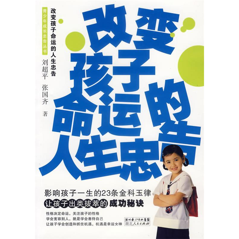 正版新书]改变孩子命运的人生忠告刘超平 张国齐9787216049559高清大图