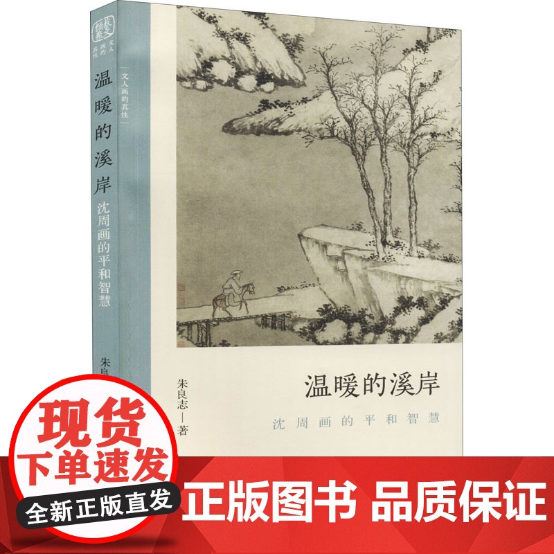 温暖的溪岸 沈周画的平和智慧高清大图