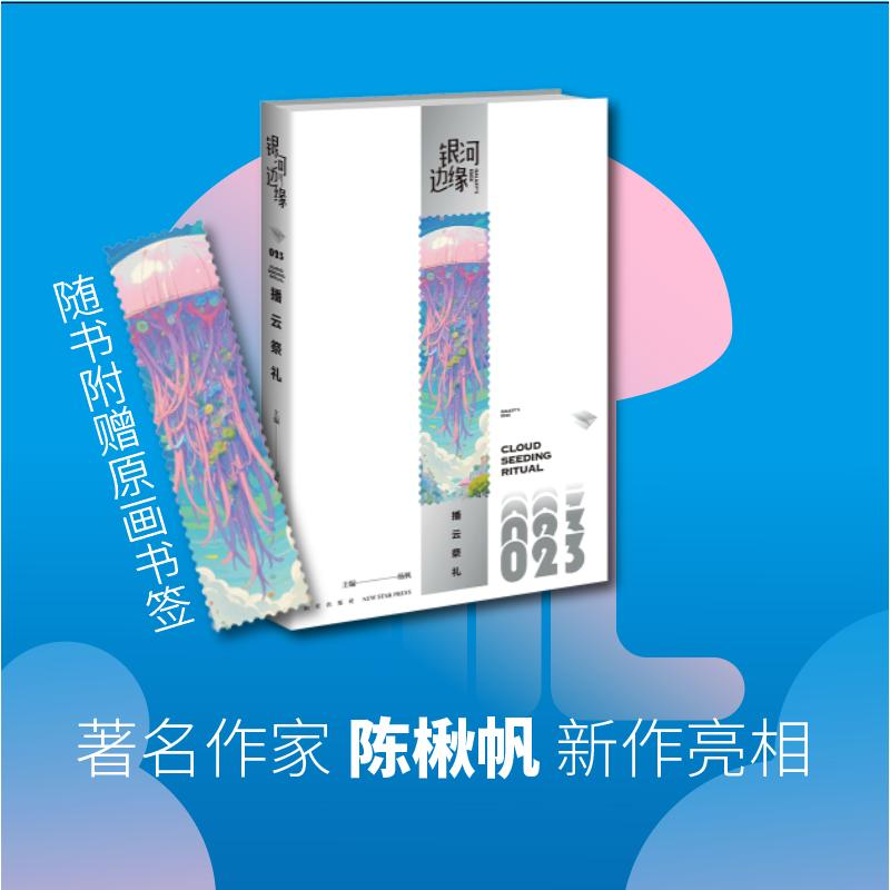 正版新书]播云祭礼杨枫主编;陈楸帆等著 著9787513360951高清大图