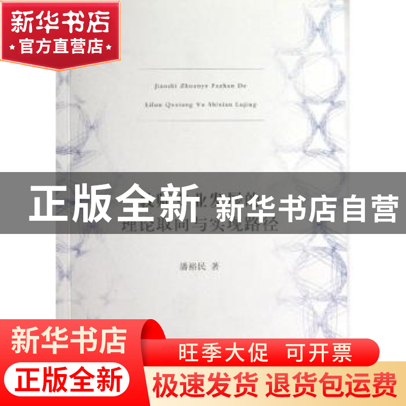 正版 教师专业发展的理论取向与实现路径 潘裕民著 广西师范大学高清大图