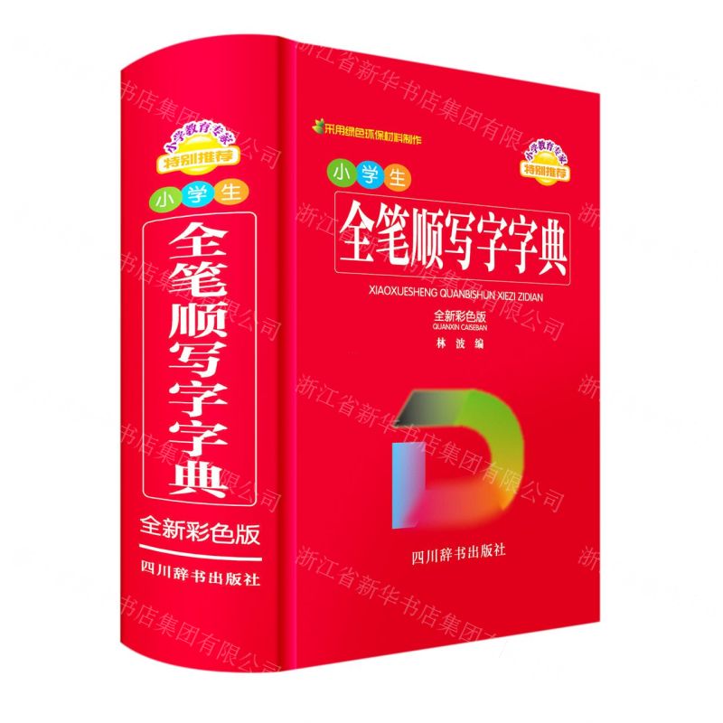 [N]小学生全笔顺写字字典(全新彩色版)-9787557909864高清大图