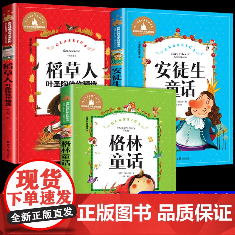 人教版 快乐读书吧三年级上册阅读的课外书 稻草人书叶圣陶安徒生童话格林童话老师小学生三年级课外书必读人民教育出版社高清大图
