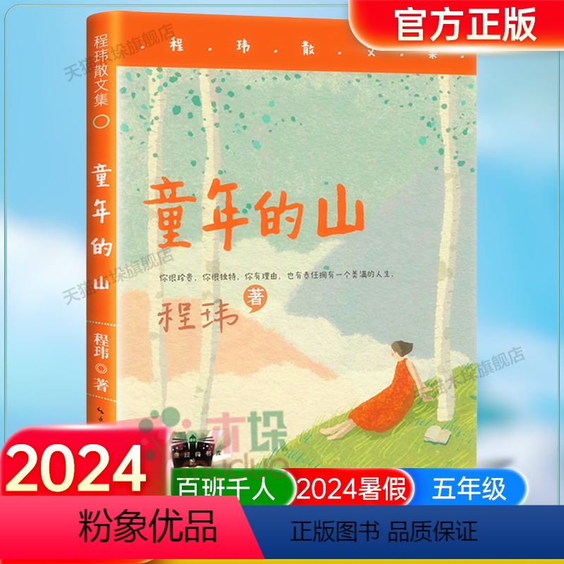 《童年的山》 【正版】《童年的山》2024百班千人五年级暑假阅读小学生课外阅读书籍9-12岁儿童文学小说五六年级青少年儿
