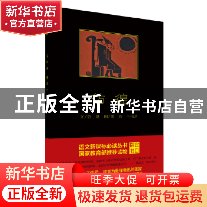 正版 彷徨 鲁迅 中国青年出版社 9787515348919 书籍