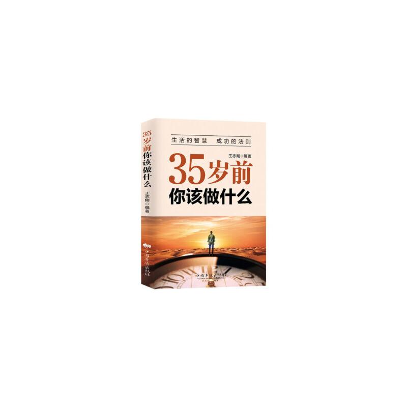 正版新书]35岁前,你该做什么王志刚9787511350794高清大图