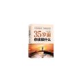 35岁前，你该做什么