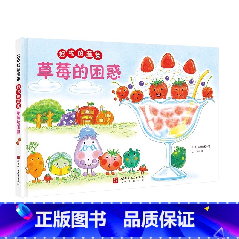 好吃的蔬菜-草莓的困惑 [正版]央视网好吃的蔬菜 草莓的困惑 新绘本 小贝壳绘本馆 3-6-8岁儿童幼儿园学生阅读故事书