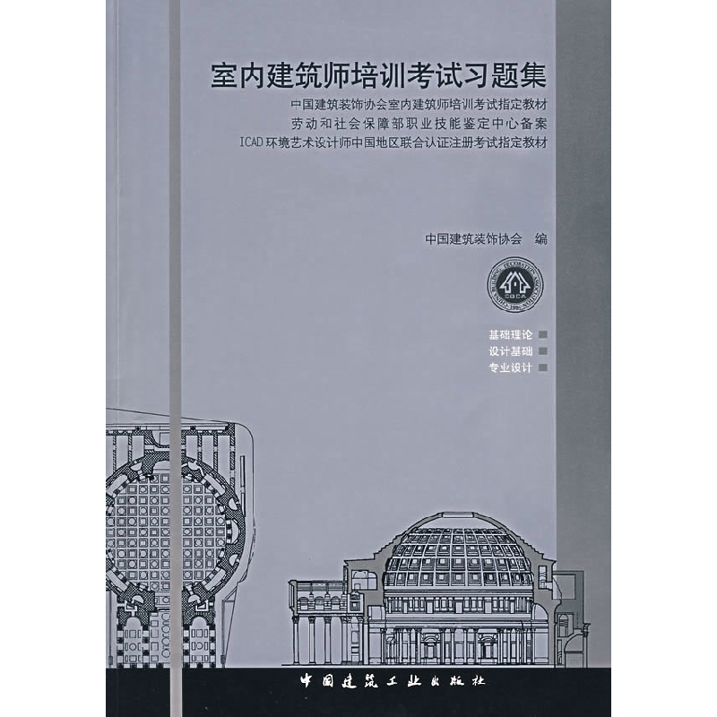 正版新书]室内建筑师培训考试习题集中国建筑建筑装饰协会978711高清大图