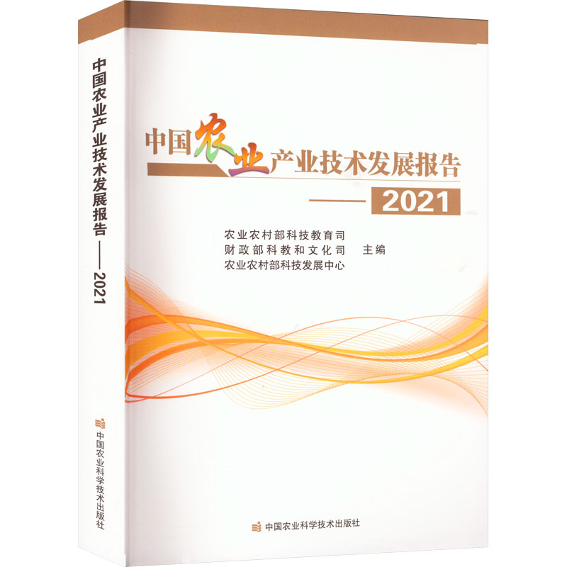 中国农业产业技术发展报告——2021