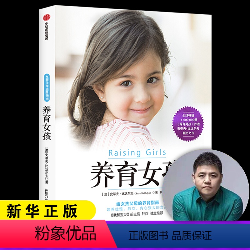 【正版】养育女孩如何说孩子才会听怎么说才能听育儿书籍父母 家庭教育儿童心理学沟通与性格引导做一个好妈妈不吼不叫读懂孩子