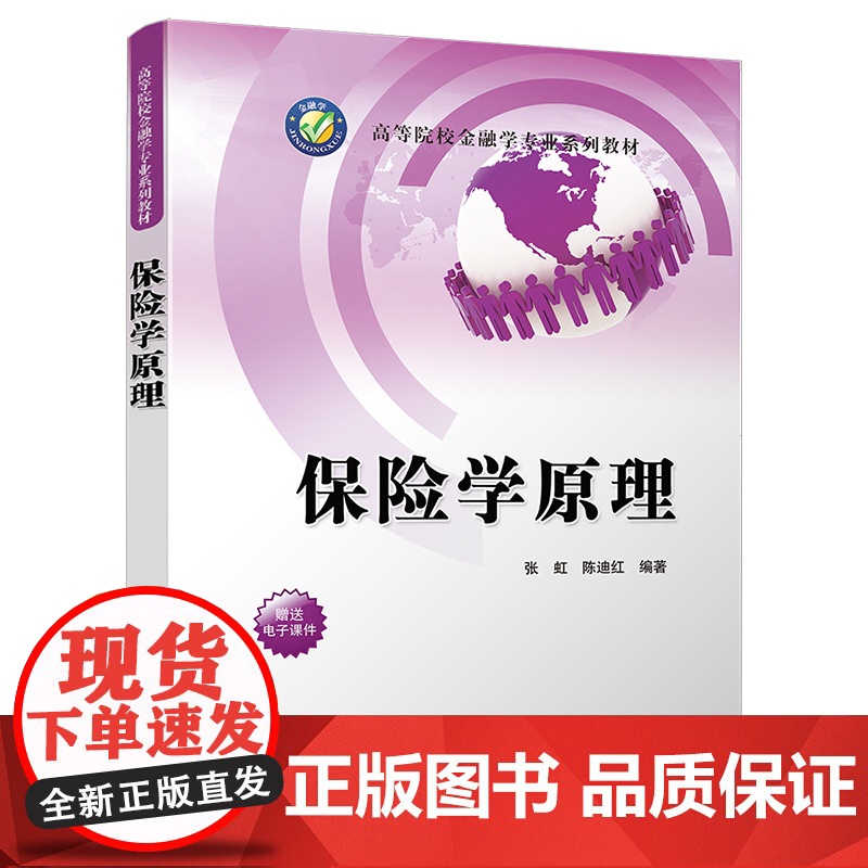 保险学原理(高等院校金融学专业系列教材)