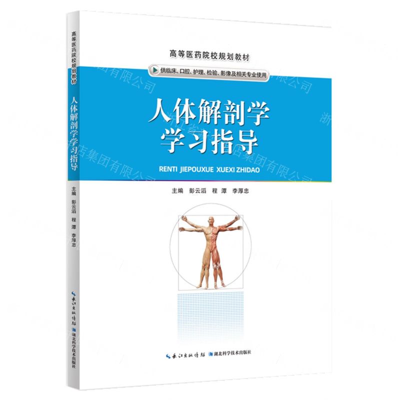 [N]人体解剖学学习指导(供临床口腔护理检验影像及相关专业使用高等医药院校规划教材)-9787570619726高清大图