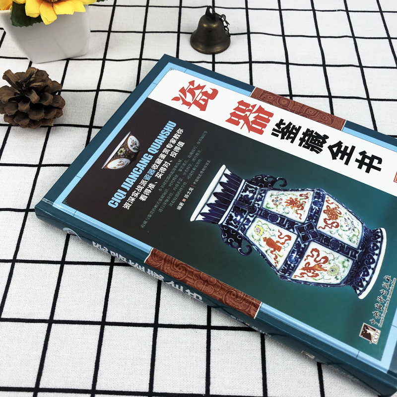 [正版]新书 瓷器鉴藏全书 瓷器古董书籍鉴定 入门 古董收藏艺术类工具书中国陶瓷史 文化古玩鉴赏购买指南古玩书籍高清大图