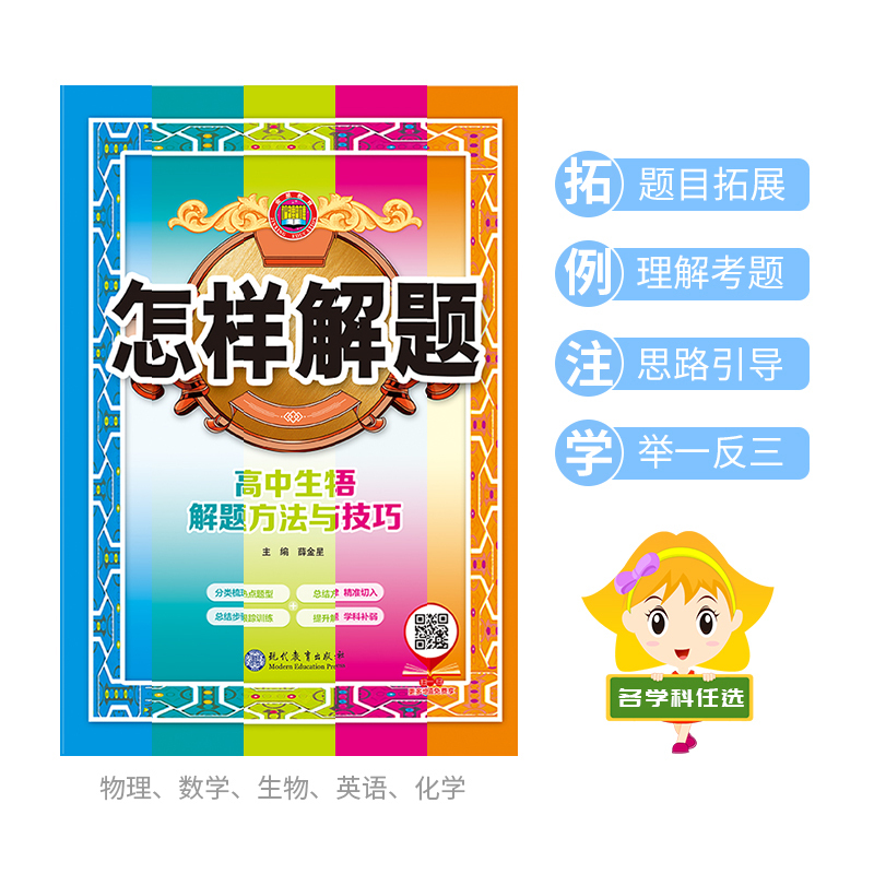 化学 高中通用 [正版]高中怎样解题任选|高中数学英语物理化学生物解题方法与技巧(通用版)2023-2024学年高中数学