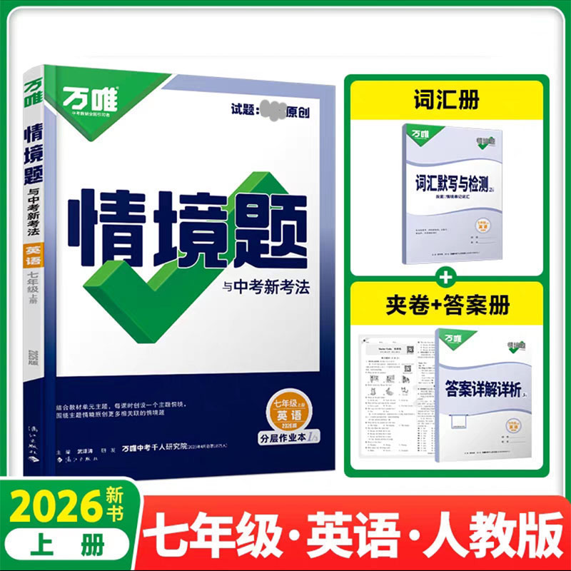 2026新版万唯中考情境题与中考新考法七年级上册英语人教版 初一英语万维基础题练习题专题练习册原创试题万维7年级英语
