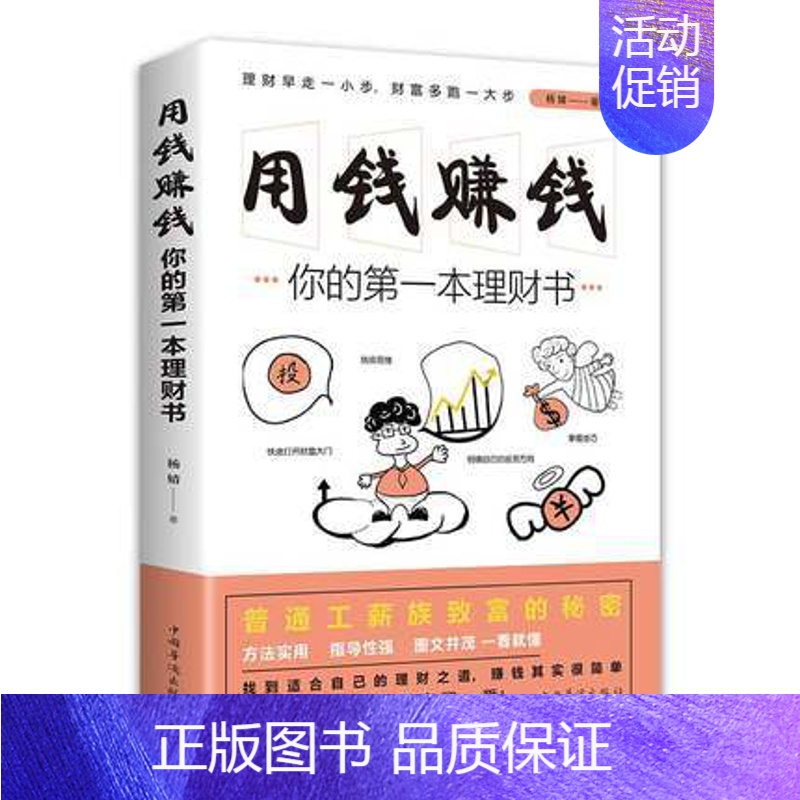 [正版] 理财书籍 个人理财 用钱赚钱 你的第一本理财书 杨婧金融 股票投资 期货经管 励志 投资理财书籍入门基