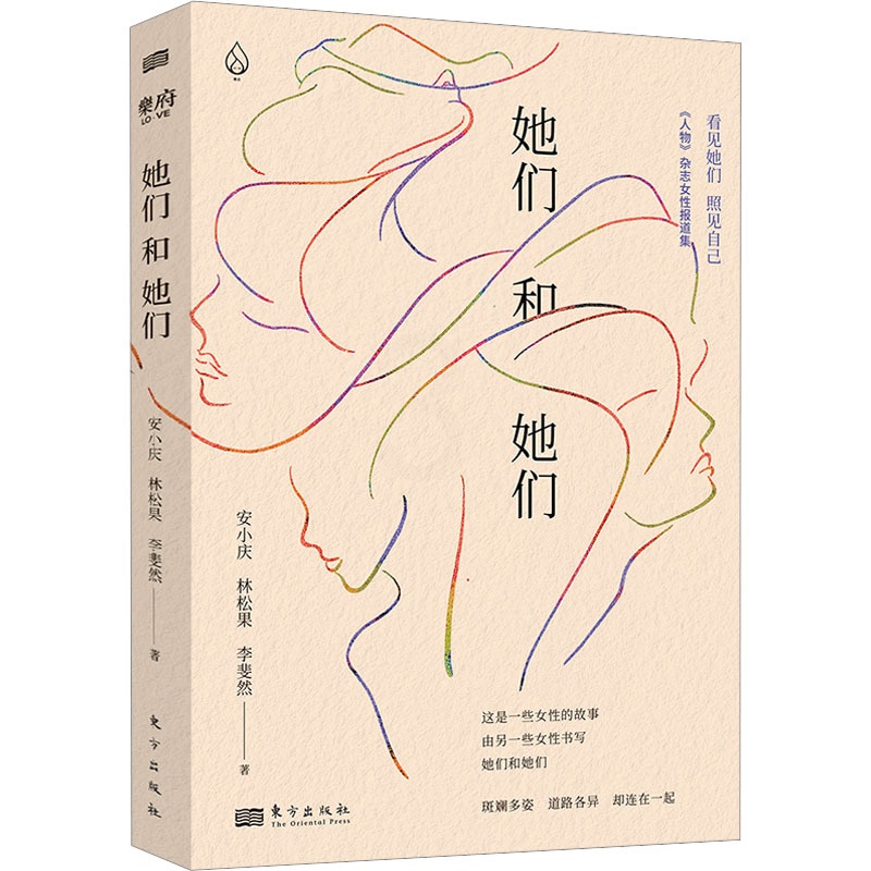 [醉染正版]她们和她们 东方出版社 安小庆,林松果,李斐然 著 官场、职场小说高清大图