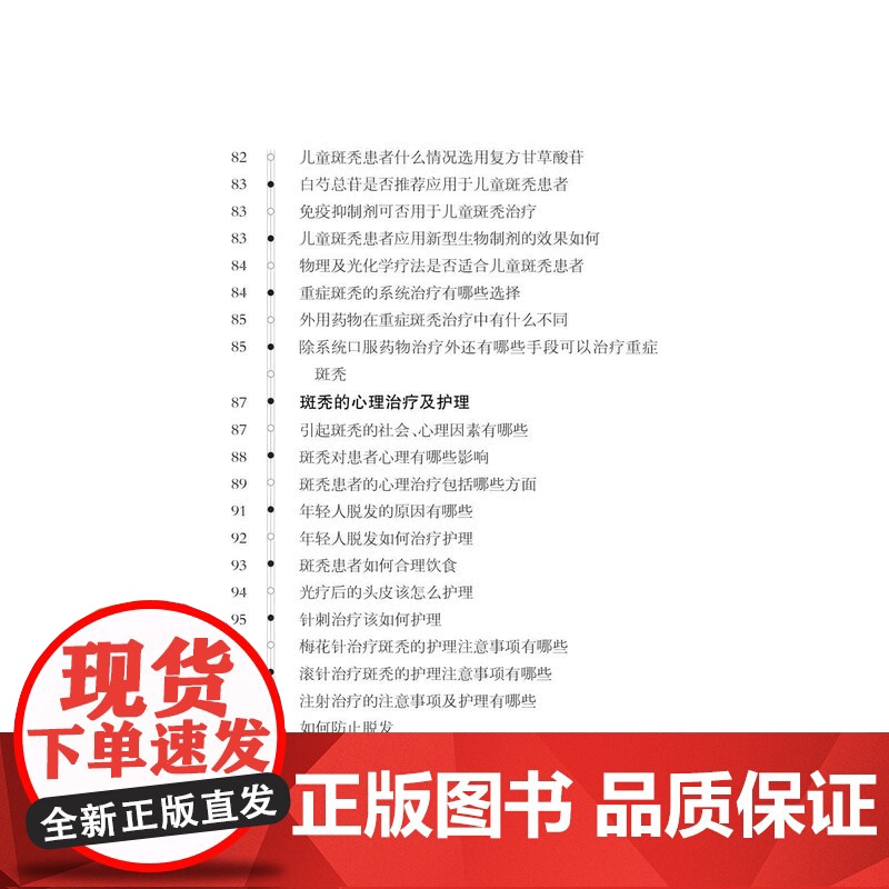 健康中国家有名医丛书斑秃诊断与治疗 上海科学技术文献出版社病因发病机制临床表现类型脱发鉴别诊断治疗预防高清大图