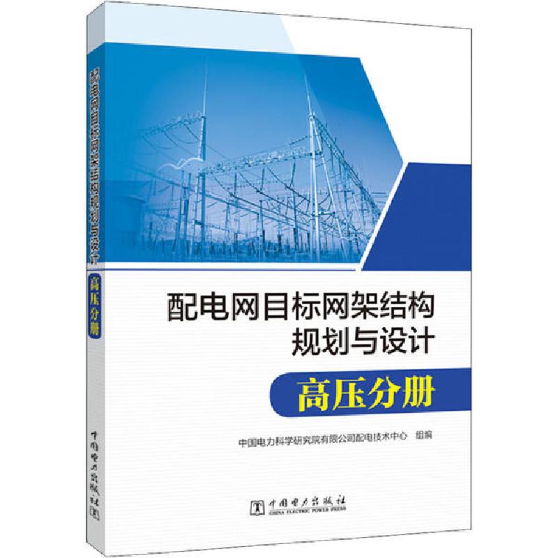 正版新书】配电网目标网架结构规划与设计 高压分册中国电力科学