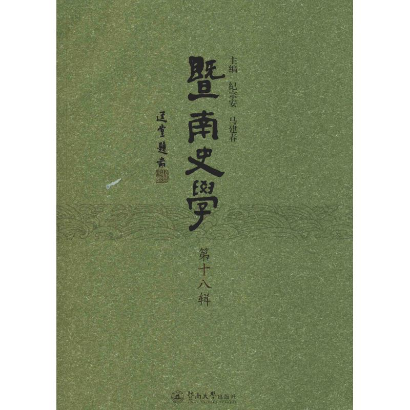 【M】暨南史学 第18辑-9787566826459