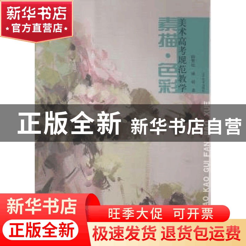 正版 美术高考规范教学:素描·色彩 曲赞松,戚娟著 辽宁美术出版图片