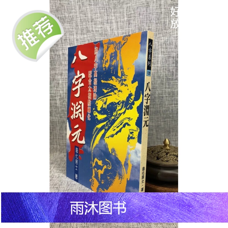 正版 八字渊元 造化居士 武陵高清大图